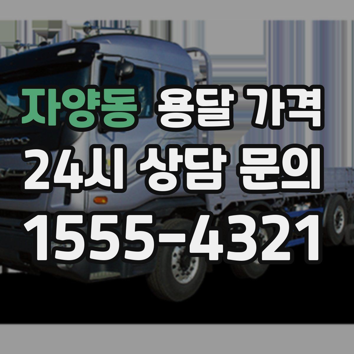 자양동 용달 가격 비용 분쟁 예방하는 방법