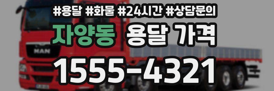 자양동 용달 가격