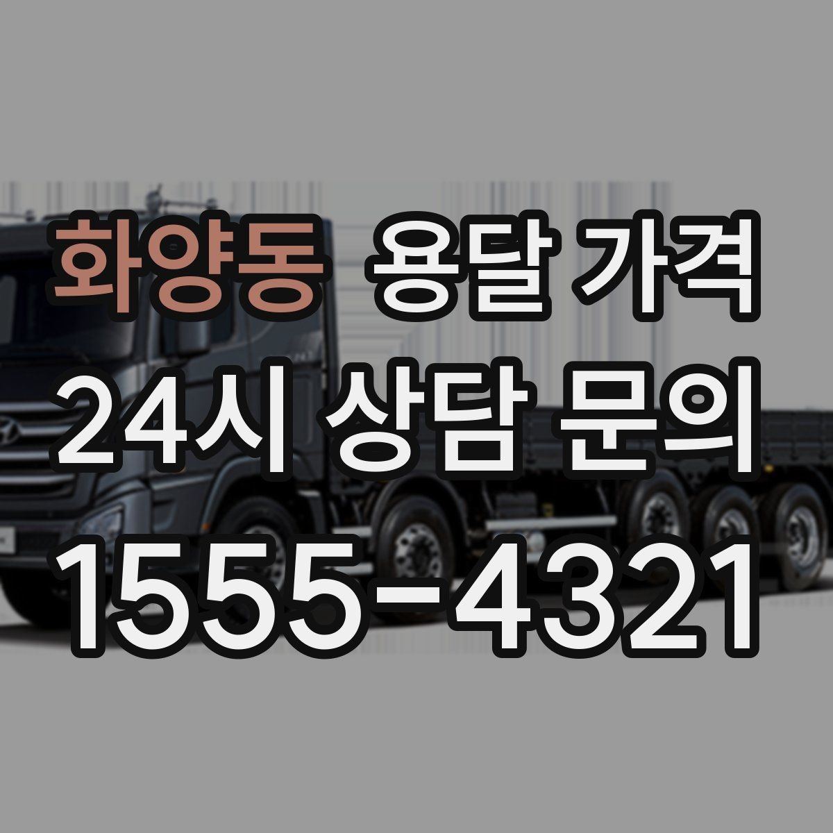화양동 용달 가격 시외 이동 시 고려사항