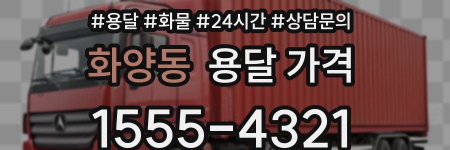 화양동 용달 가격