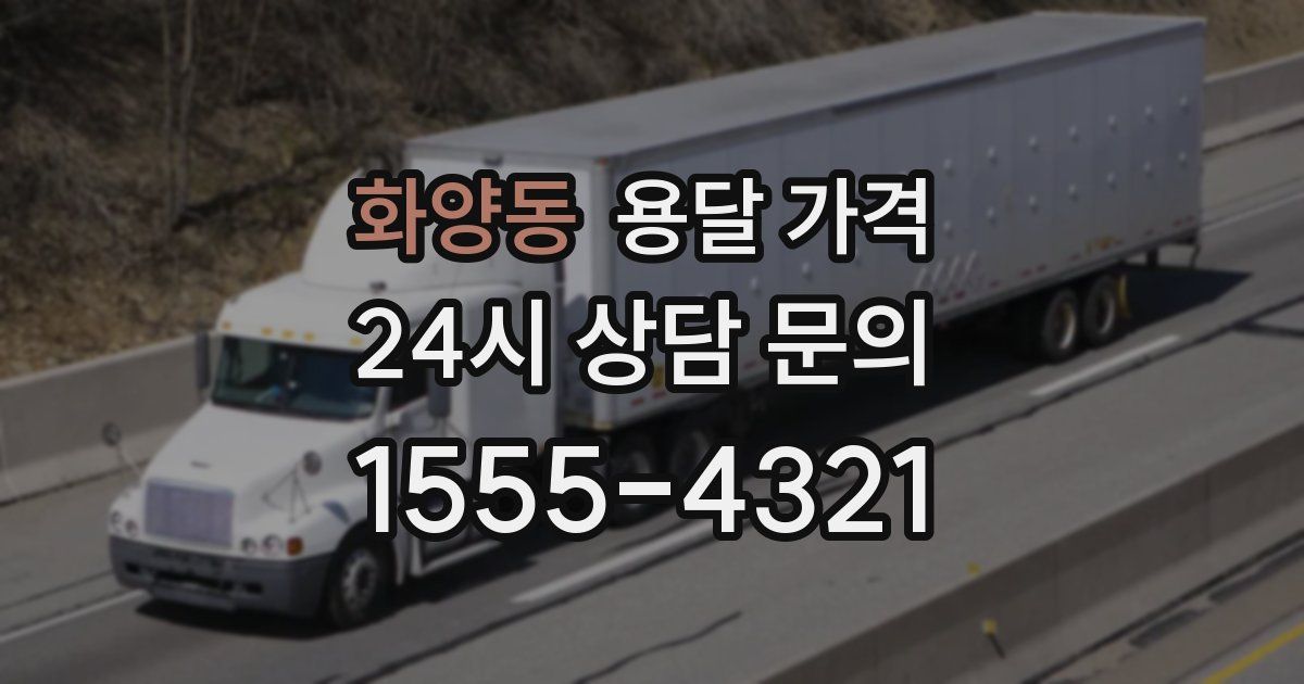 화양동 용달 가격