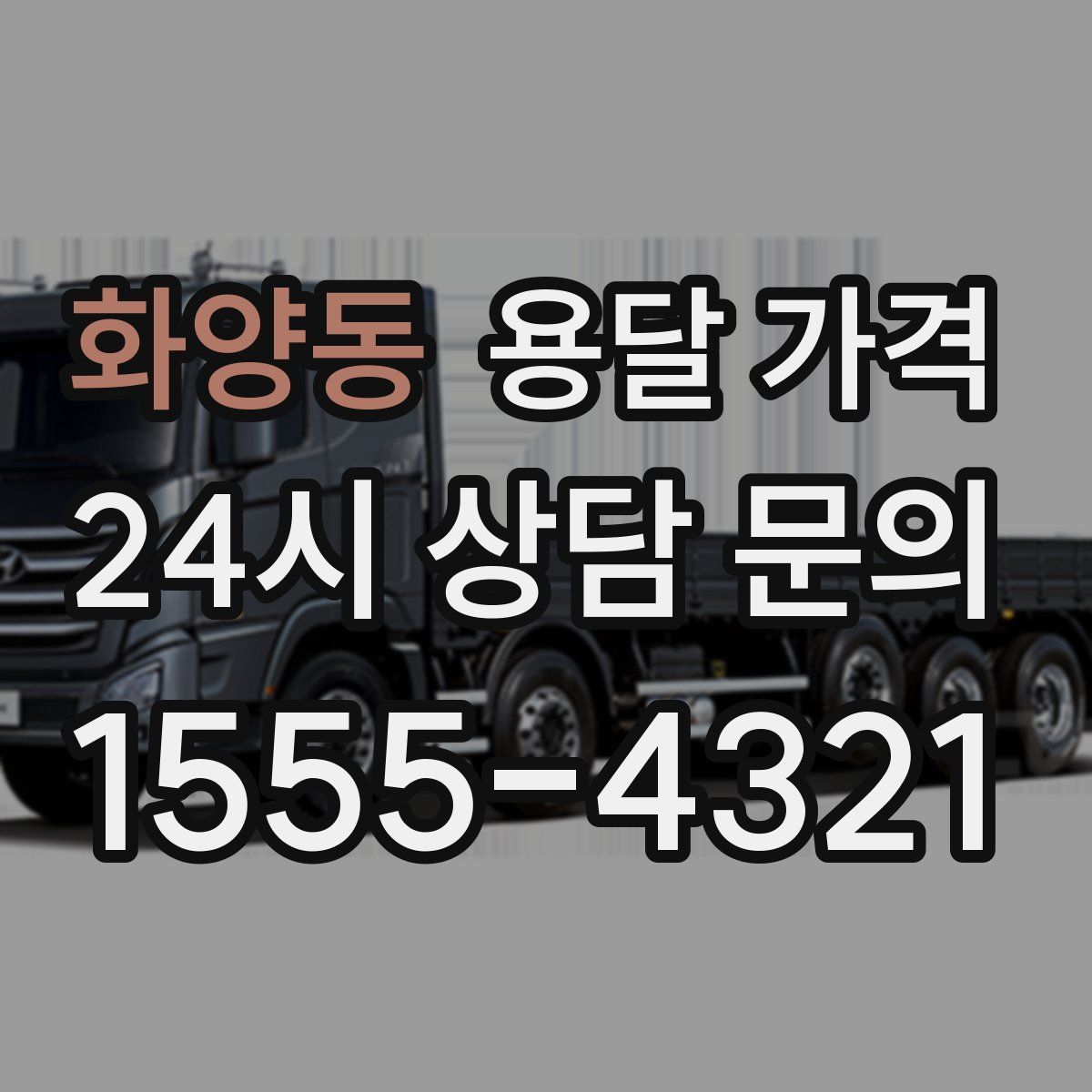 화양동 용달 가격