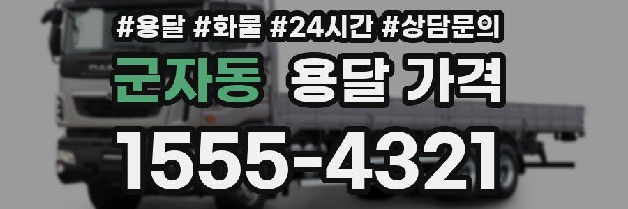 군자동 용달 가격