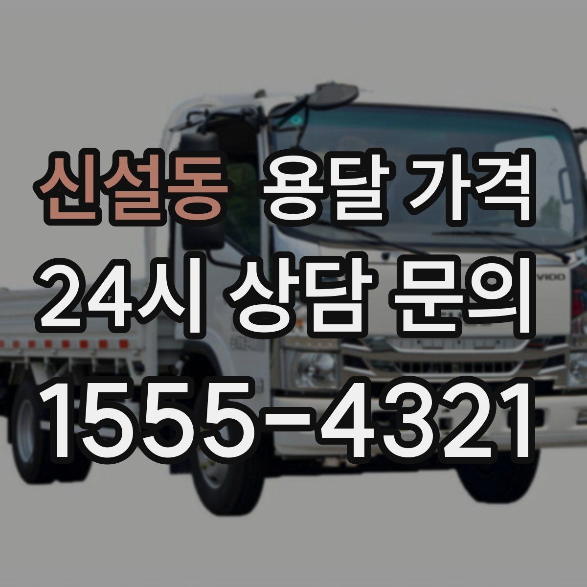 신설동 용달 가격 고층 건물 이사 시 비용 구조
