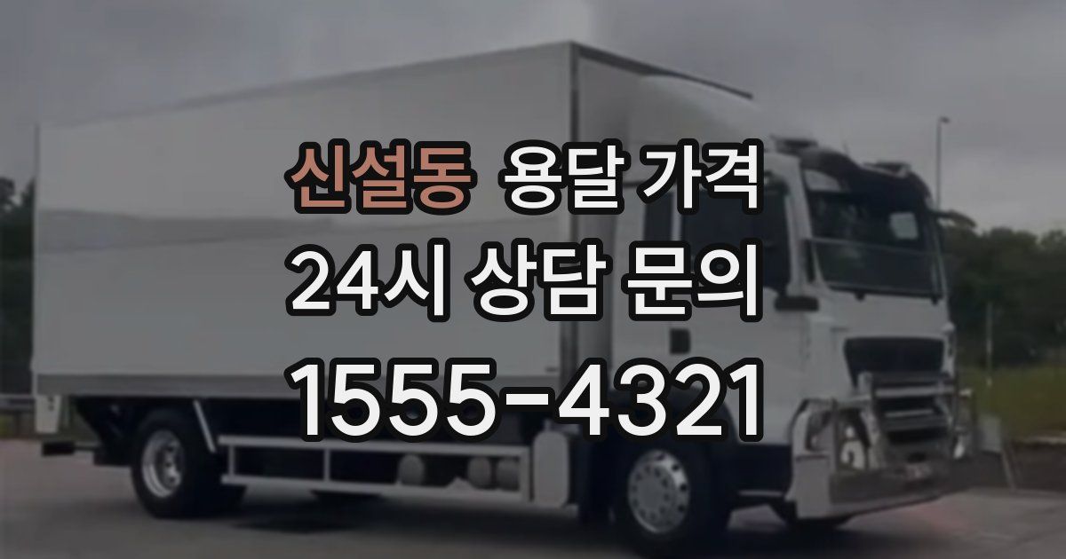 신설동 용달 가격