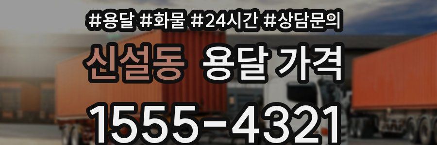 신설동 용달 가격