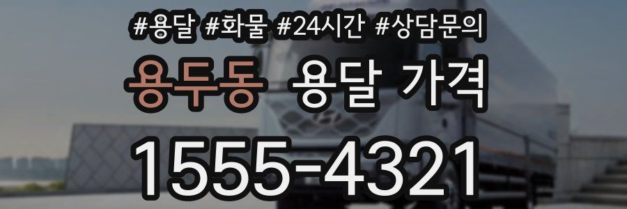 용두동 용달 가격