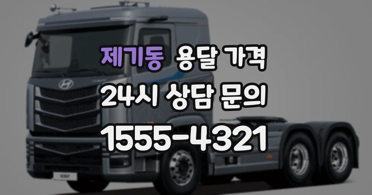 제기동 용달 가격