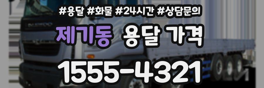 제기동 용달 가격