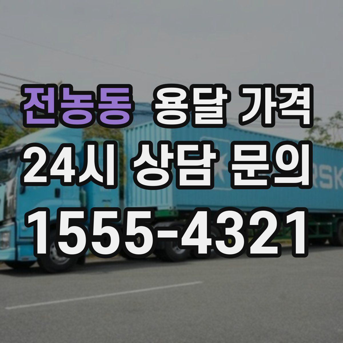 전농동 용달 가격