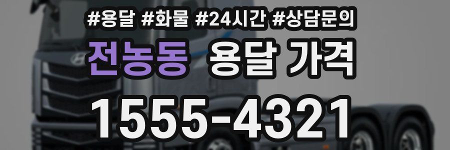 전농동 용달 가격