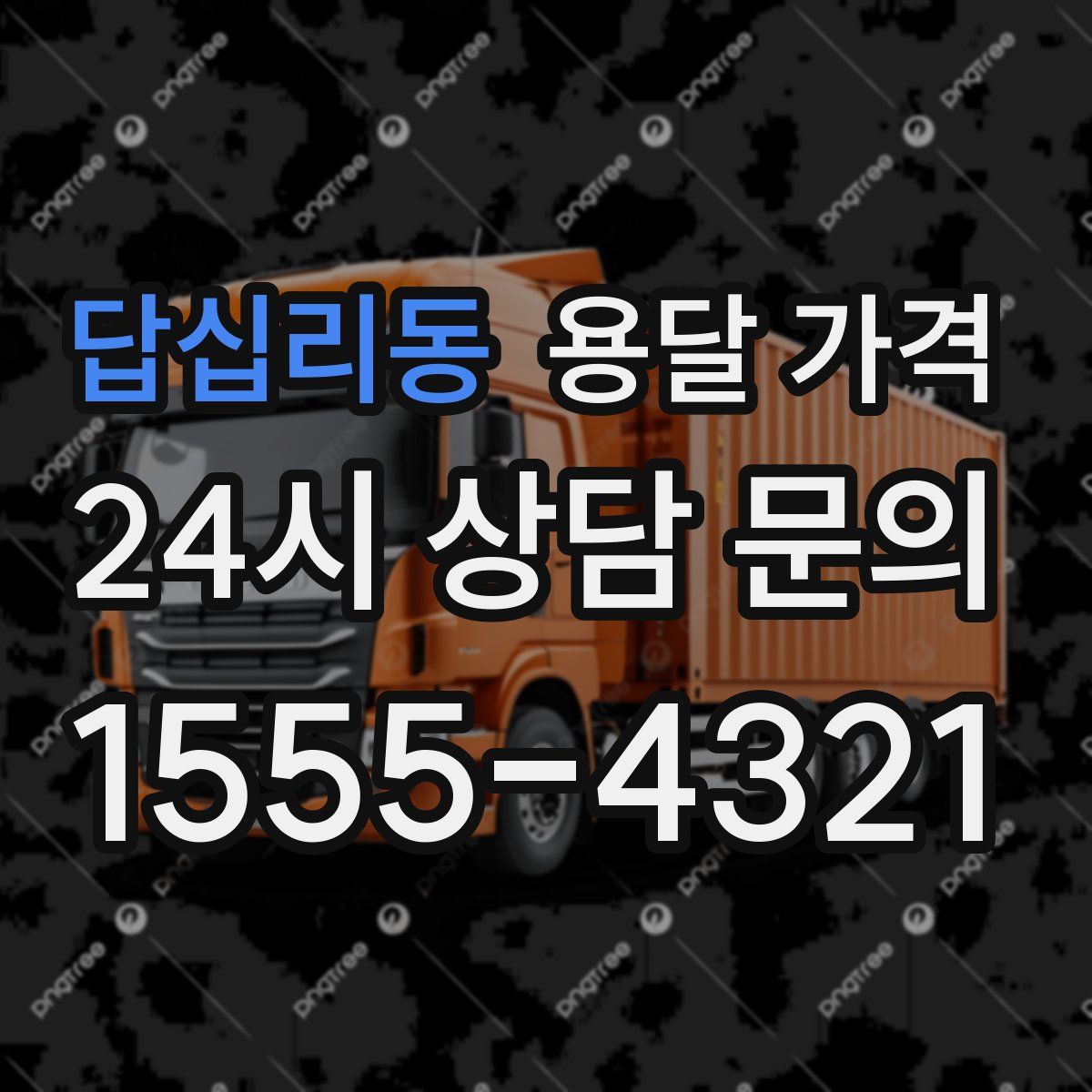 답십리동 용달 가격