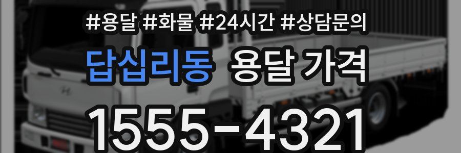 답십리동 용달 가격