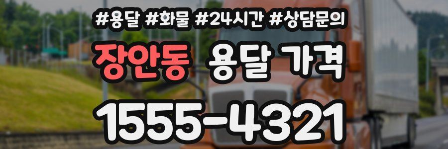 장안동 용달 가격