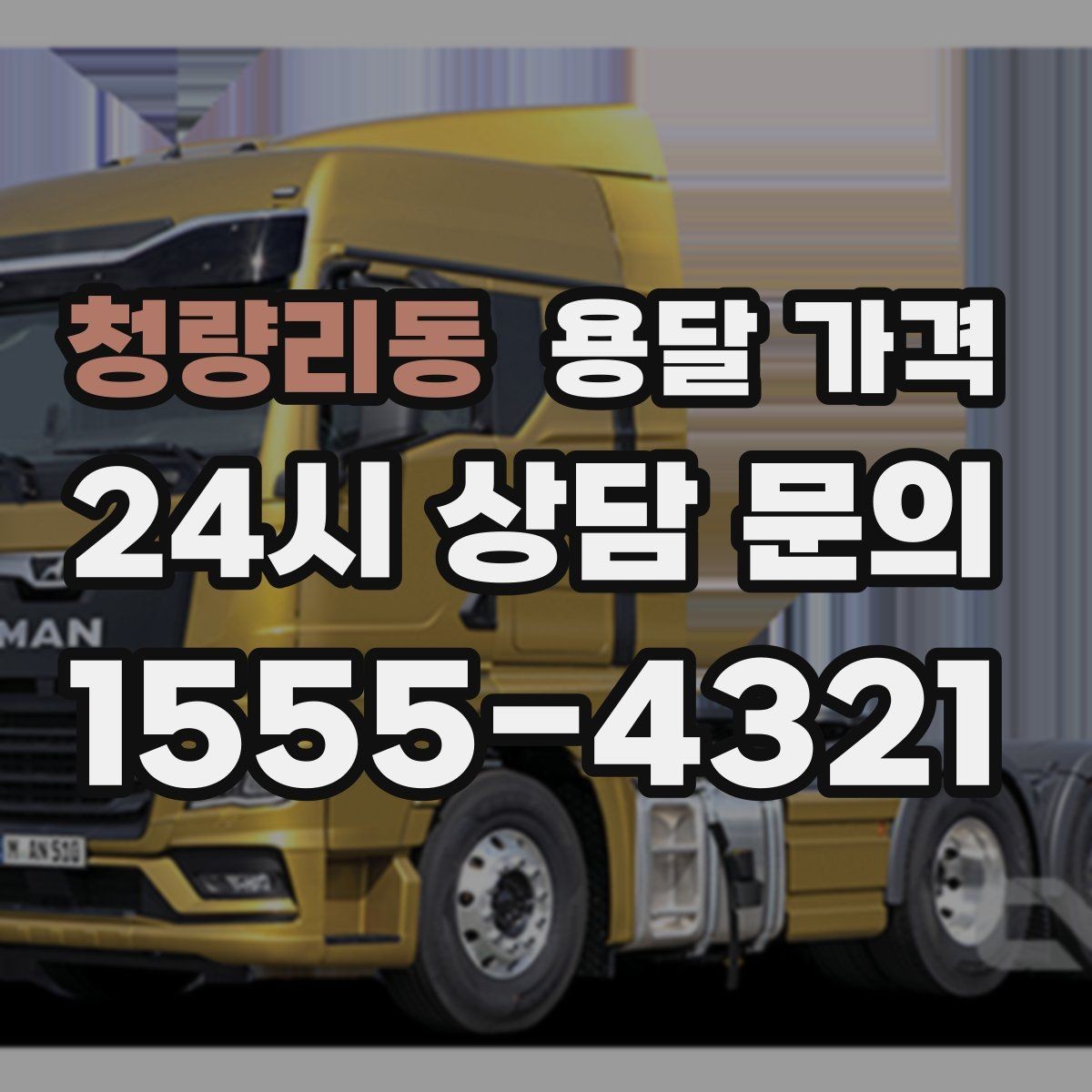 청량리동 용달 가격 예약 시점에 따른 차이