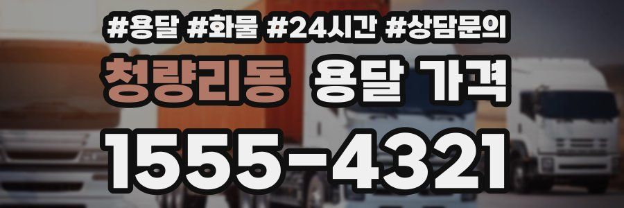 청량리동 용달 가격