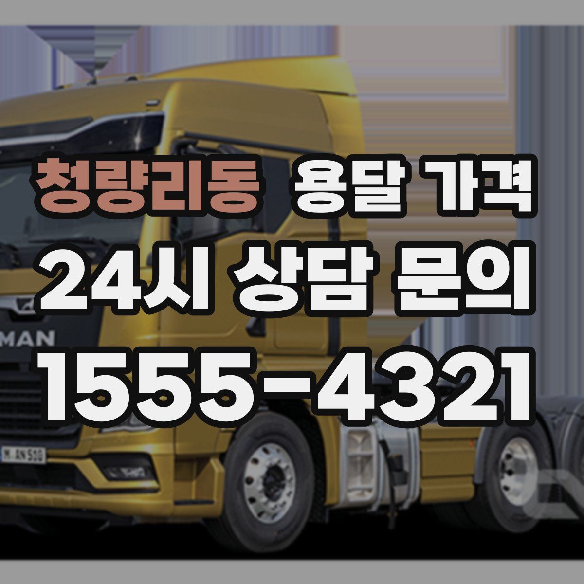 청량리동 용달 가격