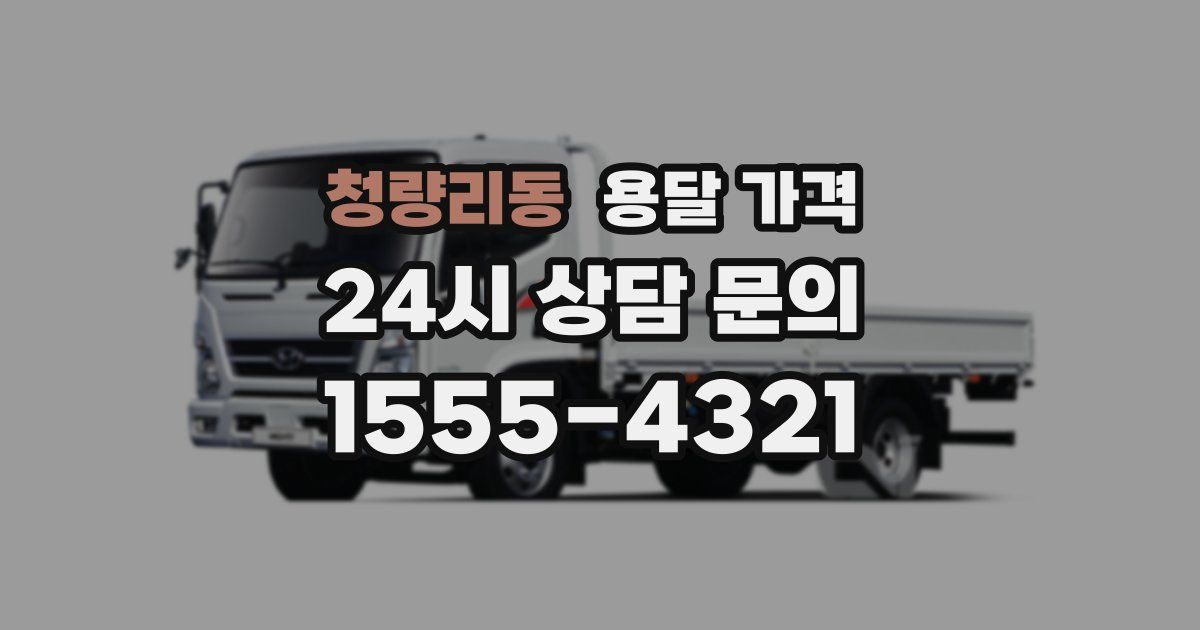 청량리동 용달 가격