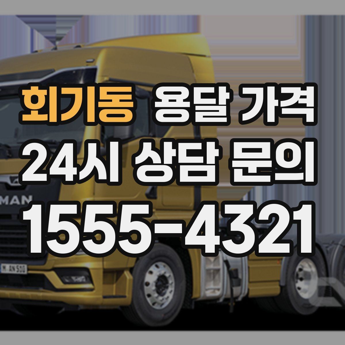 회기동 용달 가격 실제 이용 후기 기준 정리