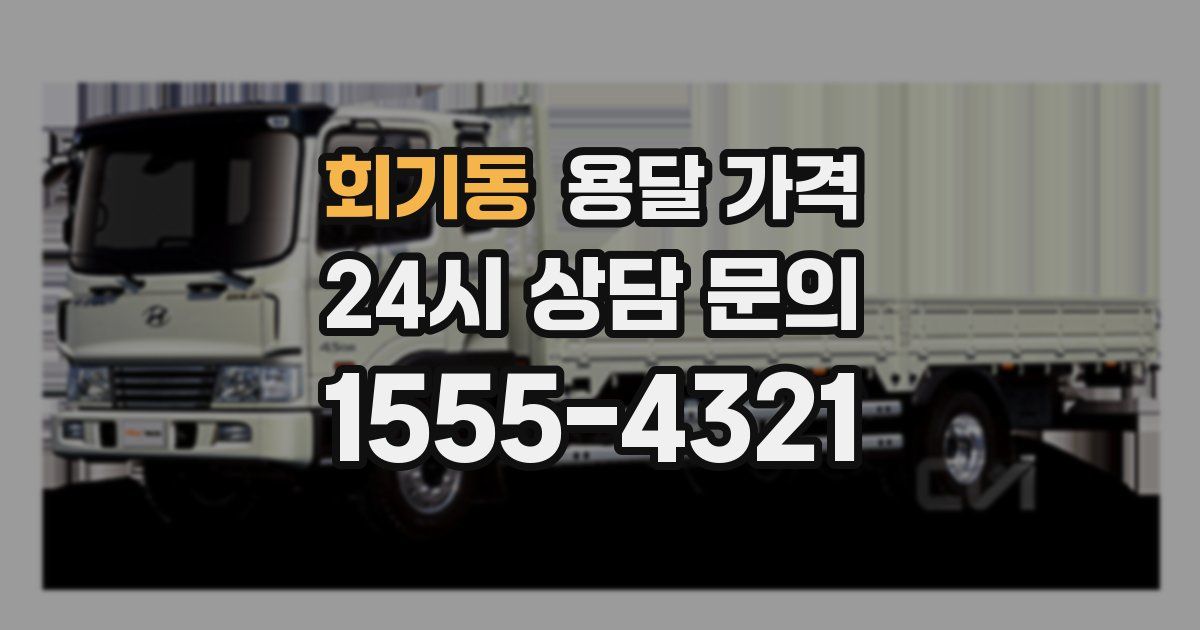 회기동 용달 가격