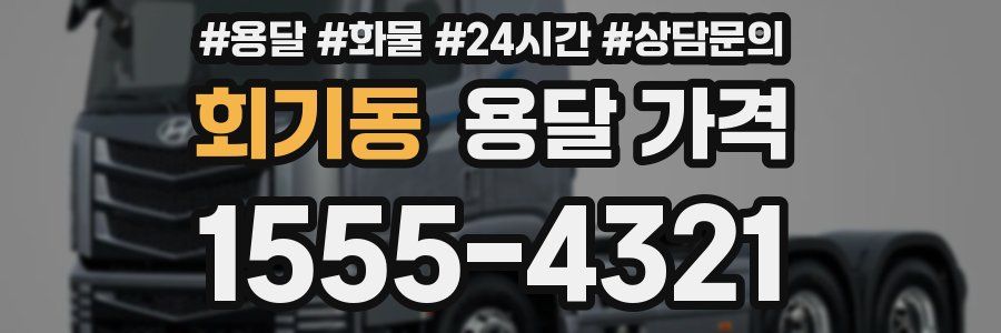 회기동 용달 가격