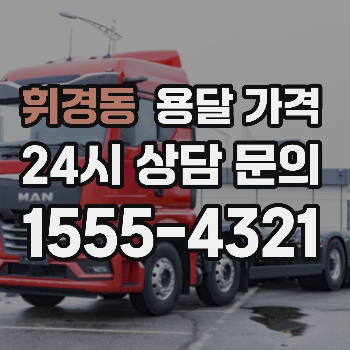 휘경동 용달 가격