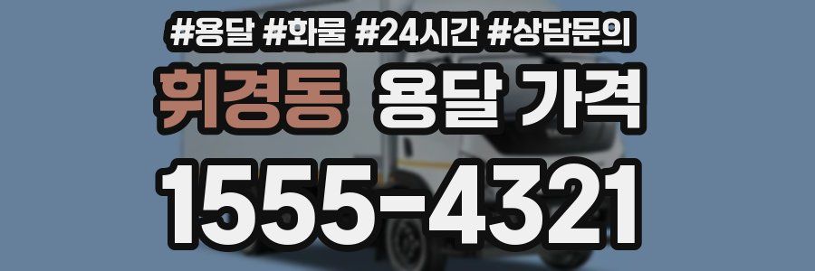 휘경동 용달 가격