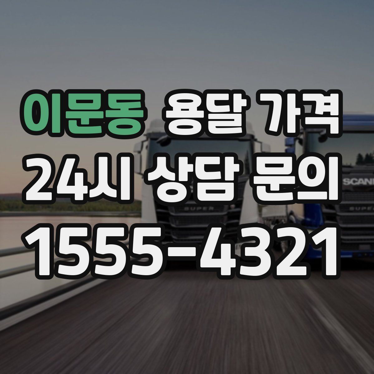 이문동 용달 가격