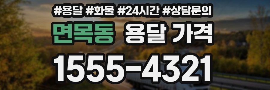 면목동 용달 가격