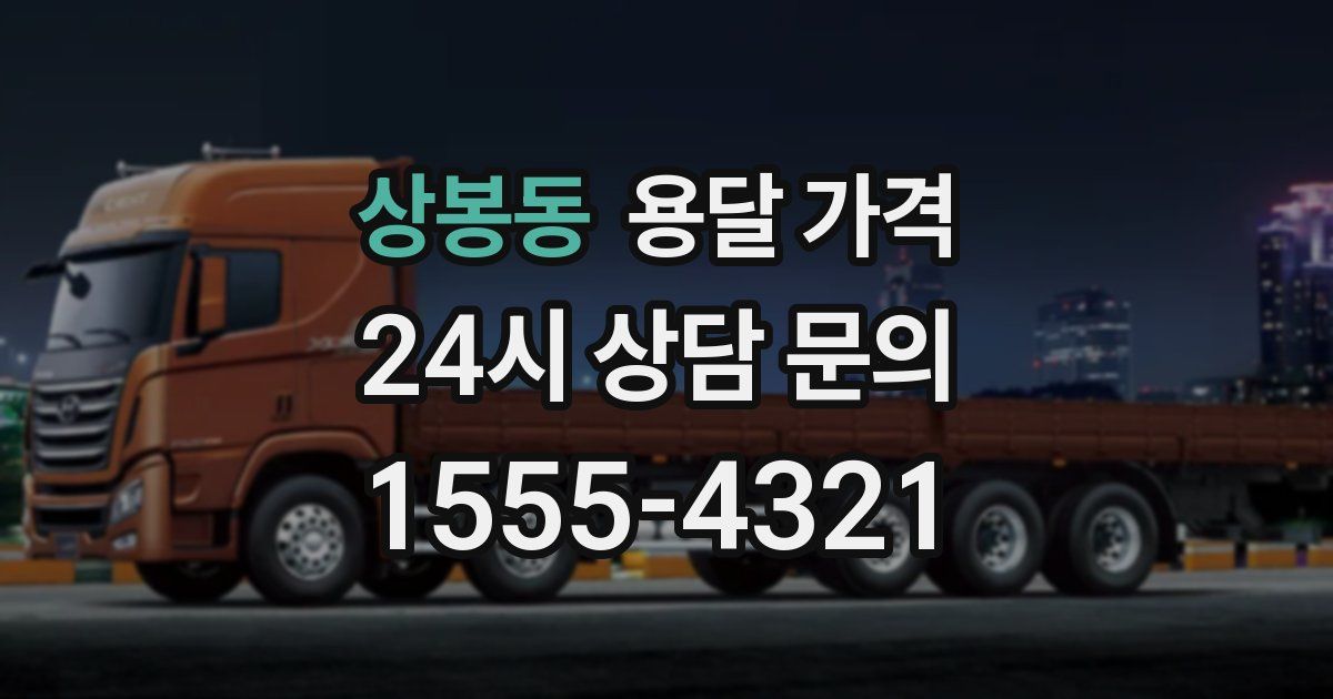 상봉동 용달 가격