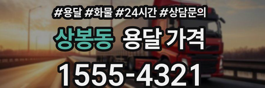 상봉동 용달 가격