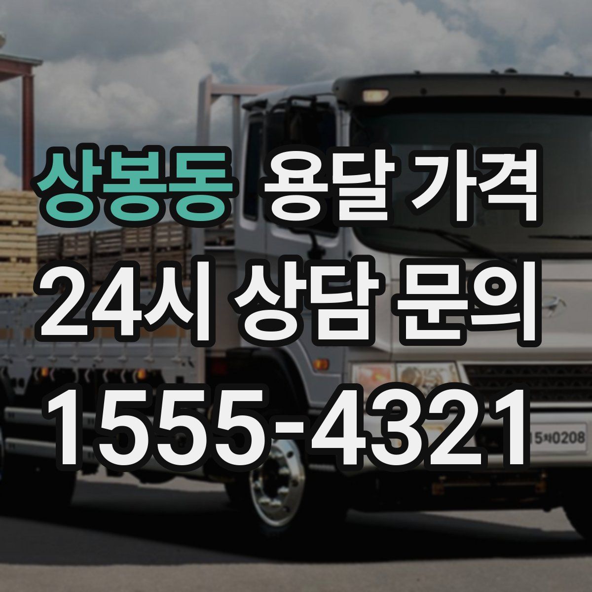 상봉동 용달 가격