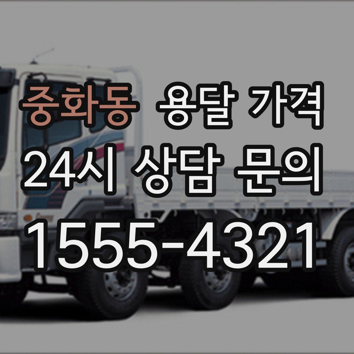 중화동 용달 가격