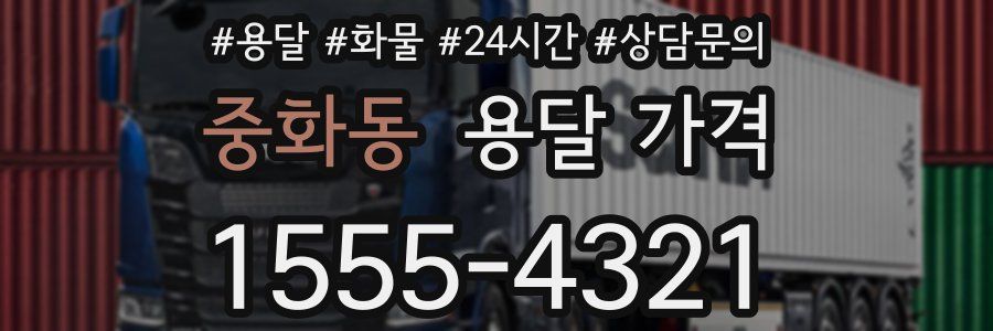 중화동 용달 가격