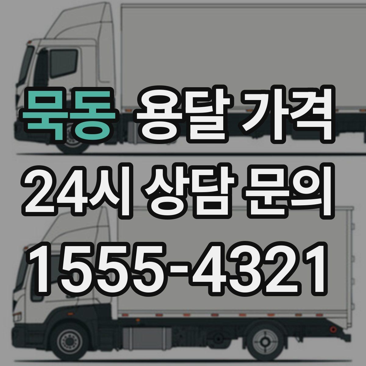 묵동 용달 가격 합리적으로 낮추는 방법은 무엇일까