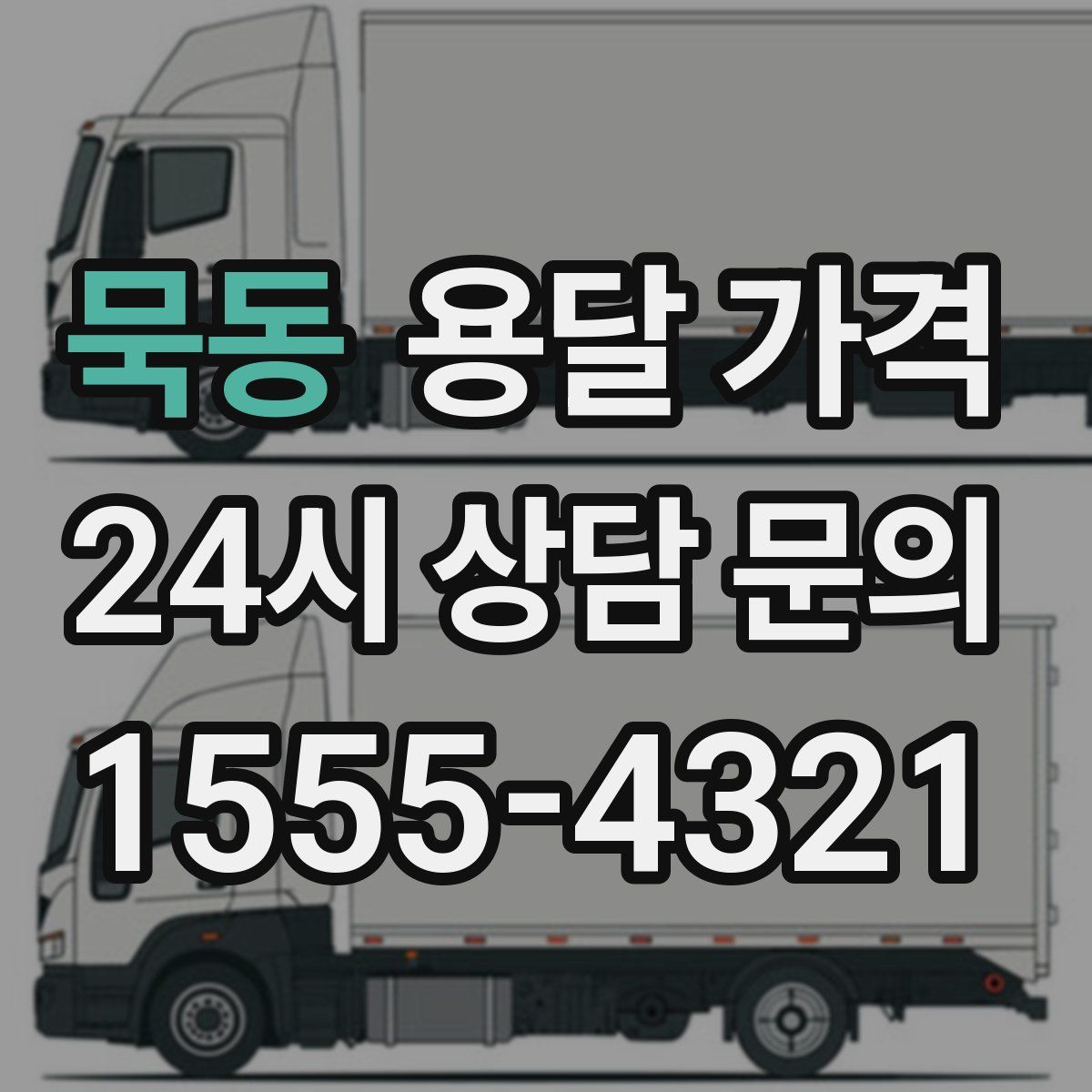 묵동 용달 가격