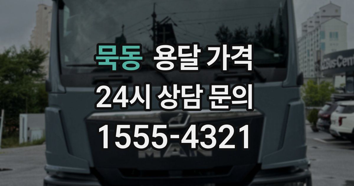 묵동 용달 가격