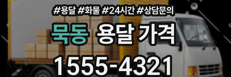 묵동 용달 가격