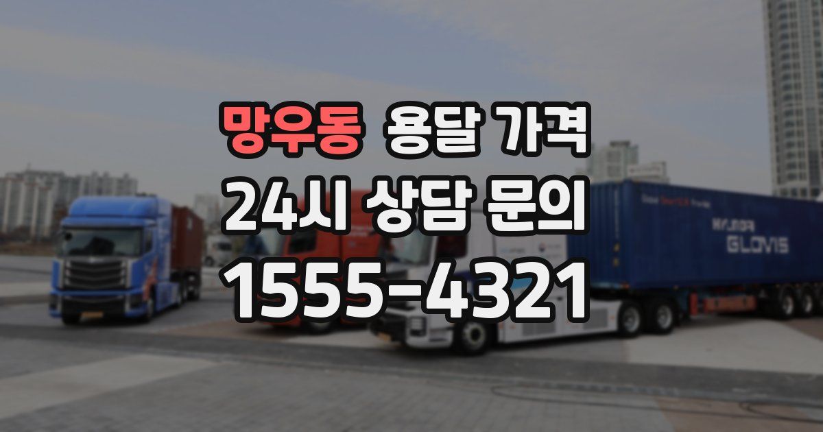 망우동 용달 가격