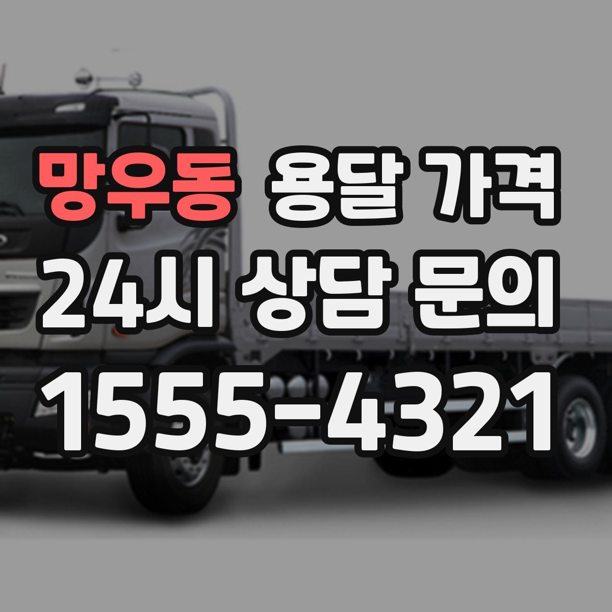 망우동 용달 가격