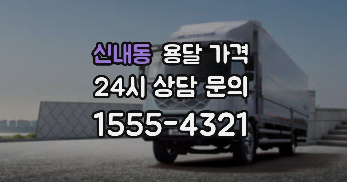 신내동 용달 가격