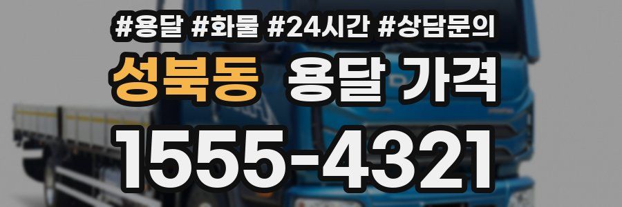 성북동 용달 가격