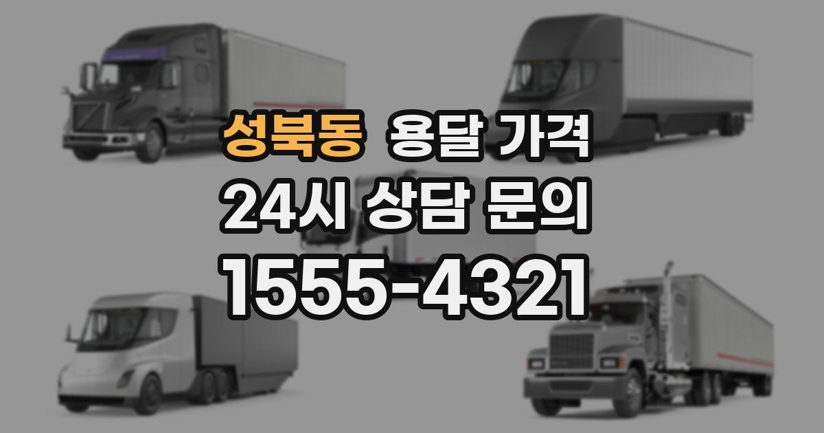 성북동 용달 가격