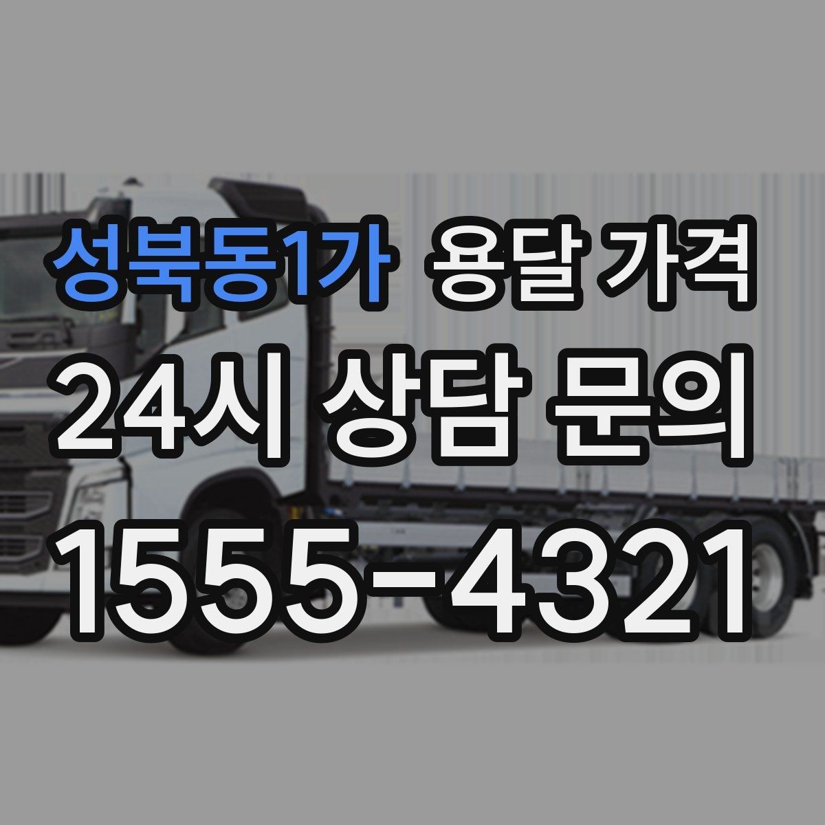 성북동1가 용달 가격 빠른 작업이 중요한 이유