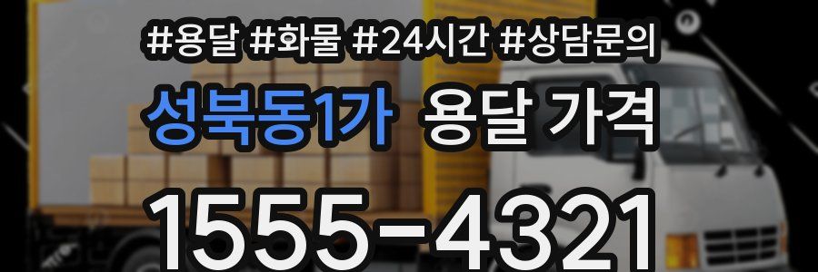 성북동1가 용달 가격