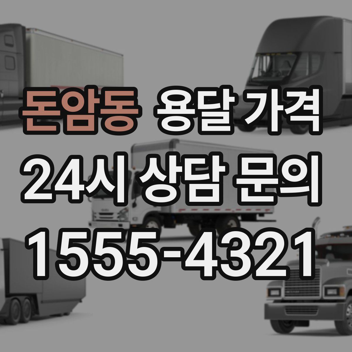 돈암동 용달 가격