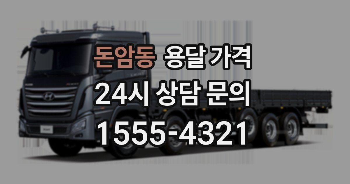 돈암동 용달 가격