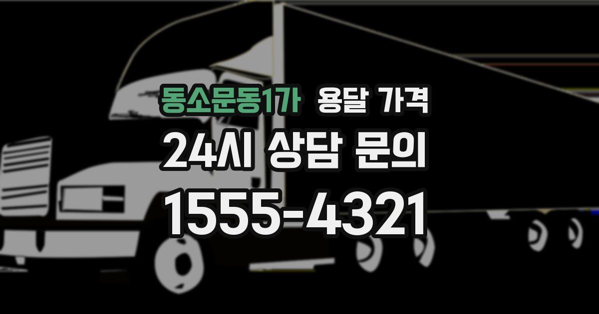 동소문동1가 용달 가격