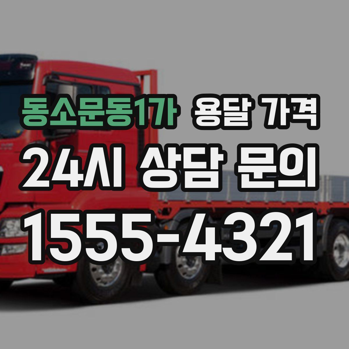 동소문동1가 용달 가격