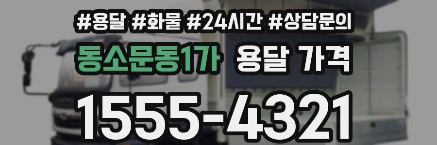 동소문동1가 용달 가격